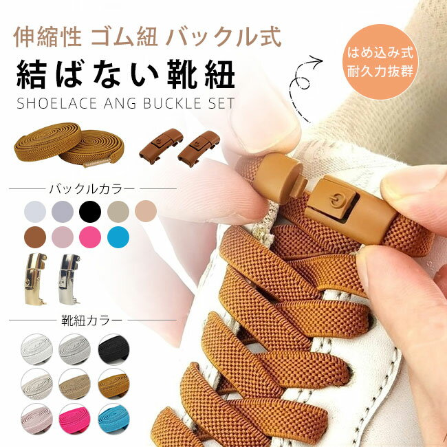 【2点181円OFFクーポン】靴紐 結ばない 靴ひも シューレース はめ込み式 子供 大人 おしゃれ バックル 伸びる 平紐 金具 スニーカー 無地 可愛い スポーツ くつひも 平型 ワンタッチ 耐久力抜群 黒白 ゴールドシルバー金具 ポイント消化