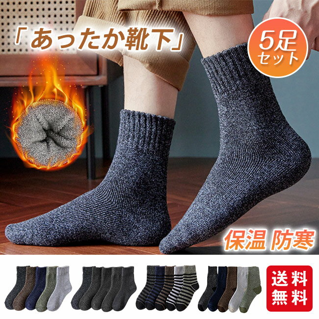 楽天tutatu靴下 ソックス 厚手 5足セット メンズ あったか 秋冬用 保温 防寒 伸縮性 男女兼用 屋内 屋外 アウトドア
