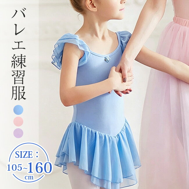 バレエ練習服 バレエレオタード ワンピース キッズ用 半袖 チュチュスカート 女の子 半袖 レオタード バレエレオタード 体操服 子供用 練習着 発表会 演出服 舞台用