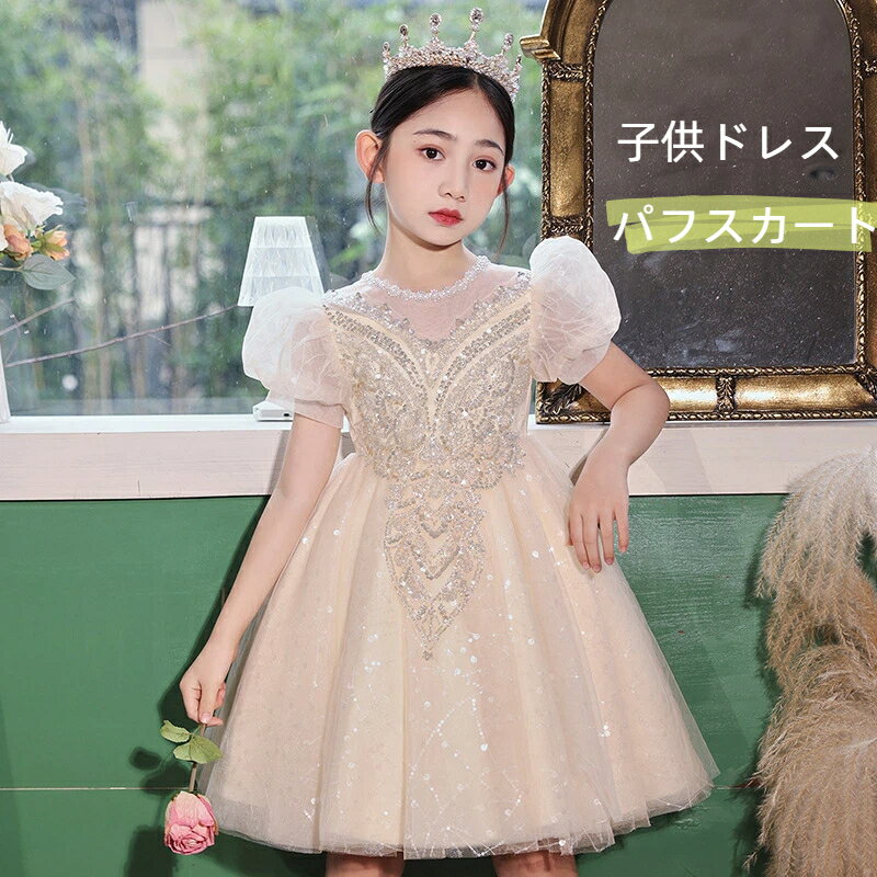 Rakuten - 女児ドレス パフスカート チュールスカート 子供ドレス 女の子 フォーマル ドレス 高級感 ピアノ発表会 ショー 司会 誕生日用 演奏会 入学式
