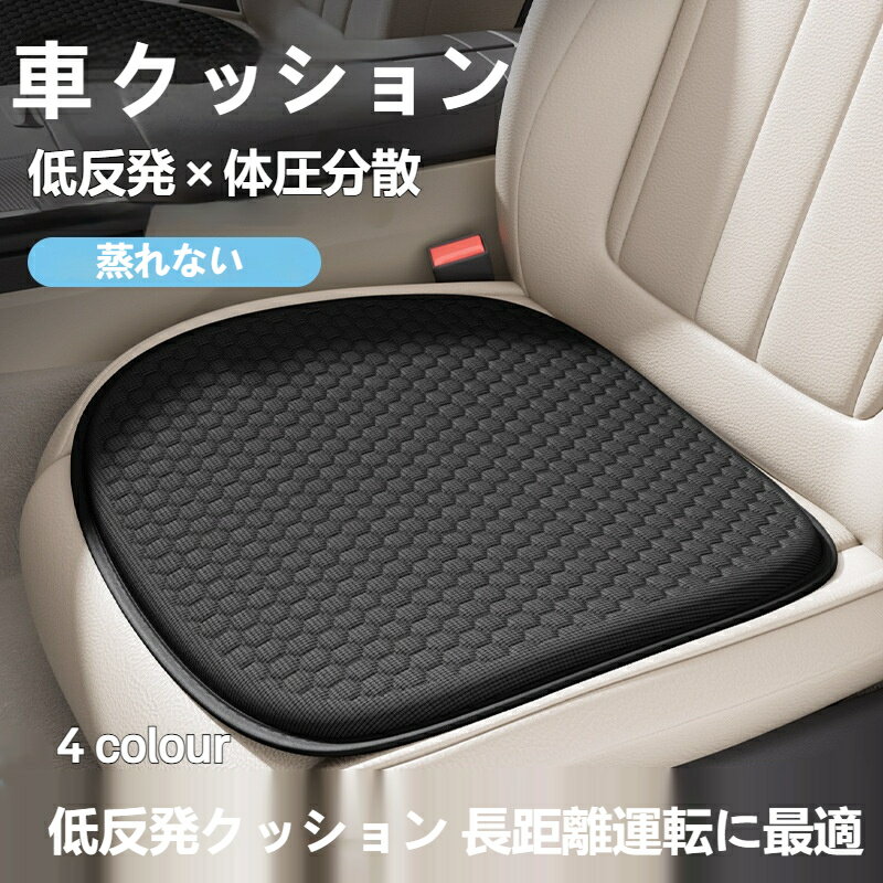 Rakuten - 車 クッション カークッション クーラーシート シートクッション 座布団 通気性抜群 蒸れない 涼感 通気 低反発 滑り止め 長距離運転 四季汎用 ドライブ 運転席