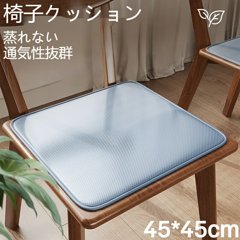 椅子クッション 冷感座布団 クッションシート クッションマット 座布団 涼感 涼しい 夏用 室内 屋内 滑り止め 車シート 冷感シートクッション 学習椅子対応 柔らか素材 通気性抜群