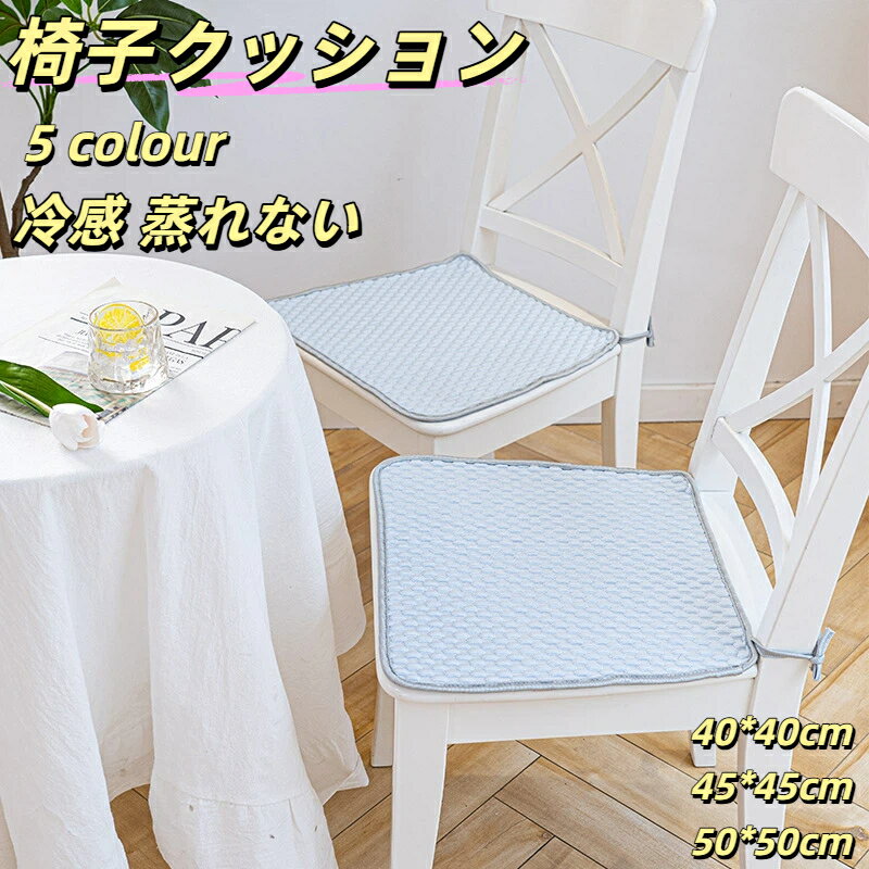 Rakuten - 椅子クッション 冷感座布団 クッションシート クッションマット 座布団 涼感 涼しい 夏用 室内 屋内 滑り止め 車シート 冷感シートクッション 学習椅子対応 柔らか素材 通気性抜群