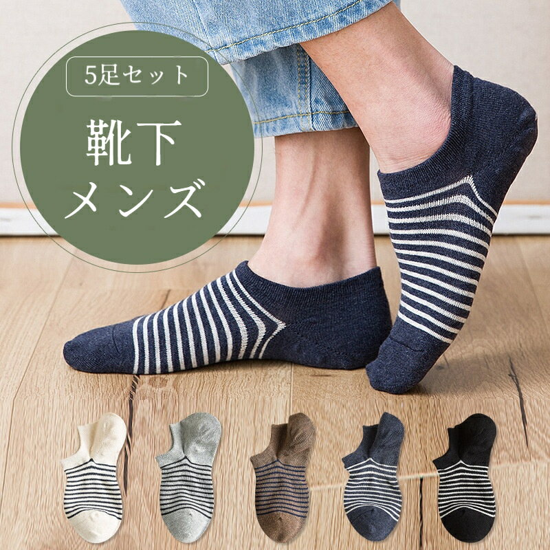 Rakuten - 靴下 メンズ 5足セット ソックス ボーダー 夏 脱げにくい 滑り止め 浅履き 通気性抜群 スポーツ用 ショートソックス 抗菌 防臭 吸水 吸汗 速乾 ショート スニーカー 蒸れない 柔らか肌触り 涼しい 薄手