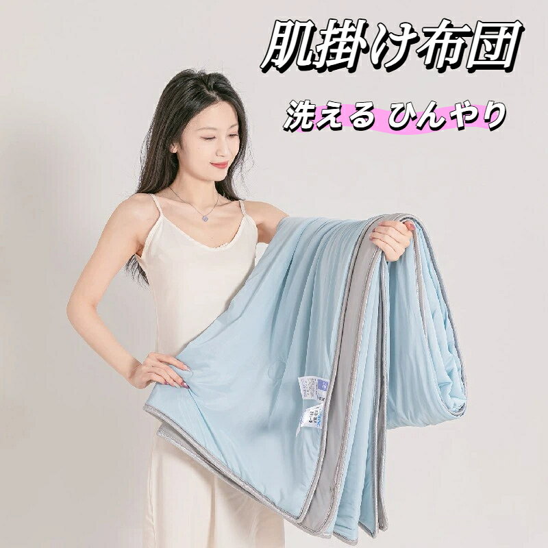 肌掛け布団洗える肌布団ウォッシャブ...