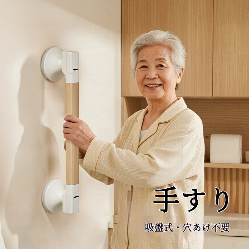 サイズ：全長 40cmカラー 4 種展開：木目調 / カーキ / クリームホワイト / グレー本体素材：握り部分 樹脂、吸盤台座 ABS 樹脂、吸盤 シリコーン取付方式：強力シリコン吸盤、穴あけ不要耐荷重:最大80kg特徴：太径グリップ、大型吸盤で落下しにくい、取り外し簡単跡残りなし