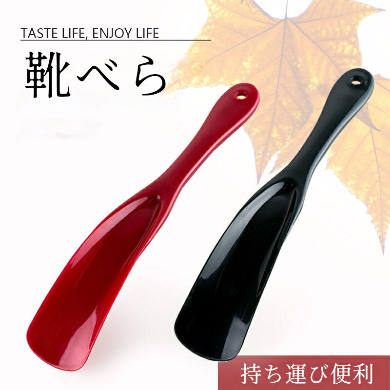 商品名：携帯ショート靴べら素材: ppサイズ：全長約 19.5cm、幅最大 3.5cmデザイン：人間工学に基づく流線型カーブ、上部吊り穴付き（紐を通して吊り収納可能）カラー：ブラック、レッド、ブラウン、ブルー、イエロー、オレンジ、ライトブルー、スイカレッド適合靴：スニーカー、カジュアルシューズ、布靴、ハイヒール等各種靴1.人間工学流線型カーブ踵に自然にフィットする滑らかな曲線設計。縁が丸く研磨されており、靴内部や足を傷つけません。手を使わず簡単に靴を履けます。2.丈夫な PP 樹脂素材柔軟性と耐久性を兼ね備えた PP 素材。落下したり力をかけても簡単に折れず、長期間安心してご利用いただけます。3.吊り穴付きで収納便利持ち手上部に穴が設けられており、紐を通せばフックに吊るして収納可能。玄関やクローゼットに掛けてすぐ取り出せます。4. 軽量コンパクト重さわずか約 13.5g。カバンポーチにスッキリ収納でき、旅行や外出時の携帯に最適です。5.多種の靴に幅広く対応スニーカー、レディースハイヒール、布靴、ローファーなど様々な靴にお使いいただけます。