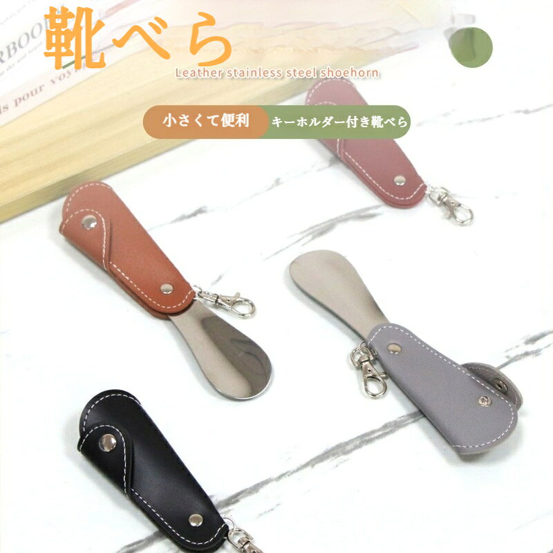 商品名：靴べら素材：ステンレス＋PVCサイズ：約 11cm×3.8cm重量：約 37gカラー：グレー、ライトブラウン、ダークブラウン、レッド特長：軽量コンパクト、カバン鍵束に取り付け可能、靴の変形を抑える適用：スニーカー、カジュアルシューズ、ローファーなど幅広い靴種1.キーホルダー一体型で携帯抜群全長わずか約 11cm の超コンパクトサイズ。カナビラ付きなので鍵束やカバンに取り付けられ、旅行通勤外出時いつでも携帯可能です。専用レザーケース付きで、鞄内を傷つけません。2.ステンレス素材で丈夫本体はステンレス製。錆びにくく耐久性に優れ、長くお使いいただけます。3.踵にフィットする緩やかカーブ人間工学を考慮した曲線デザイン。スムーズに靴を履けるだけでなく、無理に足で踏むことによる靴の変形を防ぎます。縁は滑らかに仕上げられ、靴内部を傷つけません。4.男女兼用多種靴に対応スニーカー、カジュアルシューズ、ローファーなど様々な靴にお使いいただけます。