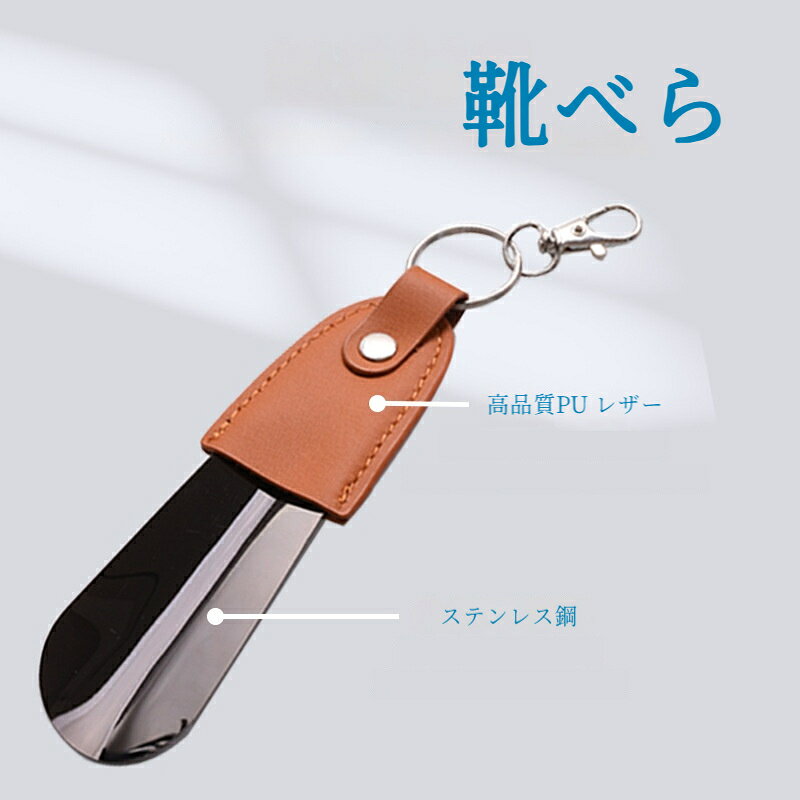 商品名：PU レザーカバー付き 携帯金属靴べら素材：金属本体＋PU レザーサイズ：全長約 12.5cm、幅約 3.5cmカラー組み合わせ一覧：▷ブラック PU 革シルバー / ガンメタル / ゴールド / ローズゴールド▷ライトブラウン PU 革シルバー / ガンメタル / ゴールド / ローズゴールド特長：コンパクトで鞄キー束に取付簡単、手で靴を踏まず靴の変形を防ぐ1.キーホルダー一体型で携帯に最適全長約 12.5cm のコンパクトサイズ。カニカン付きでキー束やカバンに取り付けられ、通勤旅行お出かけ時にいつでも携帯できます。2.滑らか曲線設計、靴を守る踵にフィットする緩やかなカーブ。無理に足で靴のかかとを踏まなくてもスムーズに履け、靴の変形を抑えます。縁は滑らかに加工されており靴内部を傷つけません。3.丈夫な金属素材本体は金属製で耐久性に優れ、長くお使いいただけます。PU レザーカバーは耐摩耗性が高く、手触りが滑らかです。4.腰を曲げにくい方におすすめ妊婦、高齢者、腰痛で前かがみが難しい方、お子様に最適。手を汚さず衛生的に靴を履くことが可能です。