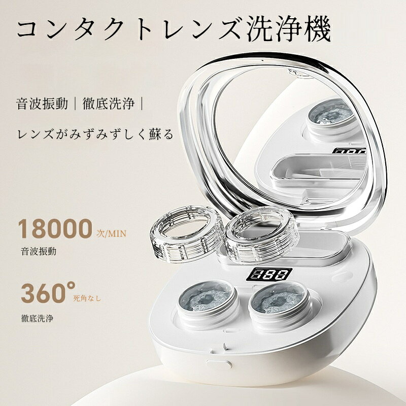 コンタクトレンズ洗浄機 カラコン洗浄機 充電式 Type-C給電 3段階タイマー コンタクトケース カラコンケース LEDデジタル表示 360°立体洗浄 ミラー内蔵 ピンセット同梱 携帯型 旅行用