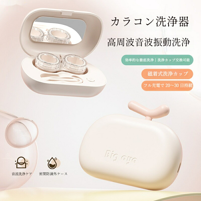コンタクトレンズ洗浄機 携帯型 コンタクトケース カラコンケース カラコン洗浄機 Type-C充電 磁着式 全方位洗浄 旅行用 コンタクトクリーナー ミラー・ピンセット同梱