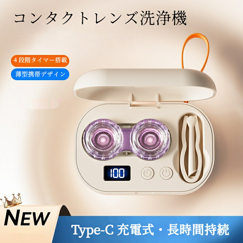 コンタクトレンズ洗浄機 カラコン洗浄機 コンタクトケース カラコンケース 携帯型 4段階タイマー LEDデジタル表示 Type-C充電 防水 旅行用 全方位洗浄
