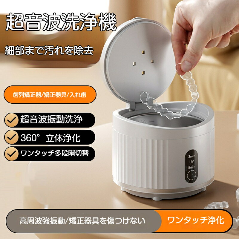 超音波洗浄機 超音波マウスピース洗浄機 マウスピースリテーナー洗浄器 Type-C充電 リテーナー洗浄機 入れ歯洗浄機 3段階洗浄モード 小型 携帯便利 入れ歯 矯正器具 ナイトガード 矯正リテーナー 旅行 オフィス
