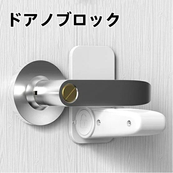 ドアノブロック 隠しボタン式ドアノブロック 3 個セット 子供ドア開け防止 一人暮らし女性補助錠 猫いたずら開扉防止 穴あけ不要粘着式ドアノブ固定ロック