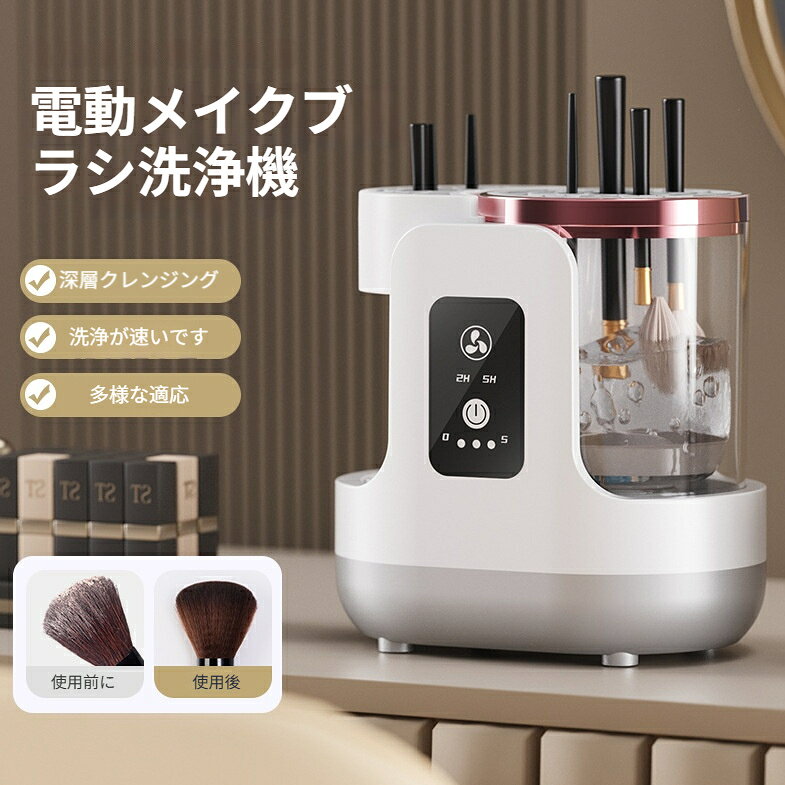 商品名：電動メイクブラシクリーナー材質：ABS PS TPE入力電源：Type‑C 給電サイズ：180×120×170mm重量:592gカラー：ホワイト搭載機能洗浄、脱水、温風乾燥、UV ブルーライト除菌、自動 / 手持ち 2 モード五合一多機能 洗浄脱水温風乾燥UV 除菌が一台で完了洗浄、水切り脱水、温風送風乾燥、UV ブルーライト除菌を一台で対応。洗い終わったらそのまま乾燥除菌ができ、洗浄後すぐにメイクブラシを使用可能。手洗いより大幅に時間を節約します。自動モード手持ちモード 2 種類の洗浄スタイル本体スロットにブラシをセットする自動洗浄モード、手に持って洗う手持ちモードを搭載。大きさや形状の異なるメイクブラシ、メイクパフ（スポンジ）に幅広く対応します。低騒音モーター搭載 ブラシを傷めない毎分 850 回転の安定回転、静音設計。強すぎない振動でメイク汚れをしっかり落としつつ、ブラシ毛を痛めにくく長持ちさせます。Type‑C 給電ワンタッチ簡単操作タッチパネルボタンでワンクリック起動。Type‑C 規格でモバイルバッテリー、PC、USB アダプタなど様々な機器から給電可能。透明カップ本体滑り止めベース設計透明カップで洗浄状況が一目で確認できます。底部滑り止めゴムベースにより動作中の本体ズレを抑えます。【使い方】1. 本体に適量の水またはブラシ洗浄液を注ぎます。2. メイクブラシを本体スロットに差し込む、または手持ちで保持します。メイクパフも洗浄可能です。3.Type‑C ケーブルを接続し、タッチボタンを押して運転開始。洗浄→脱水→温風乾燥UV 除菌の工程を実行します。4. 運転終了後、ブラシまたはパフを取り出してください。【ご注意】本製品はバッテリーを内蔵しておりません。必ず Type‑C ケーブルで給電しながらご使用ください。本体下部を水に浸けないでください。故障ショートの原因となります。水を過剰に注がないでください。水漏れの原因になります。使用後は本体内部の水を捨て、よく乾燥させてから保管してください。
