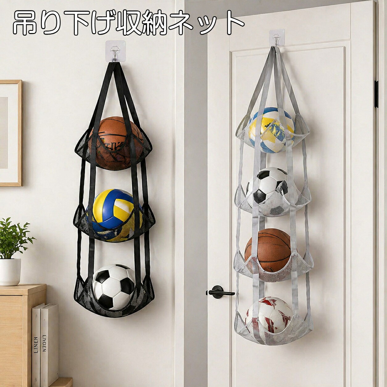 素材：メッシュ生地カラー：ブラック、グレー、パープルサイズ：3 段タイプ：約 30×83cm4 段タイプ：約 30×110cm特徴：通気性メッシュ、補強縁取り、幅広テープで耐荷重性に優れる付属品：フックなし（別途ご用意ください）取付方法：壁掛けドア掛け吊り下げ式収納対象：バスケットボール、サッカーボール、バッグ、ヘルメット、ぬいぐるみ、雑貨などボールやバッグ、ぬいぐるみなどをまとめて整理できる吊り下げ式メッシュ収納ネットです。通気性に優れたメッシュ生地を採用しており、湿気がこもりにくく、長くご使用いただけます。縁部分は補強縫製を施し、丈夫な幅広テープを使用しているため耐荷重性が高く、重たい荷物も安心して収納可能。3段4段の2種類からお選びいただけます。バスケットボール、サッカーボール、バレーボールなどの球技用品、リュック、ヘルメット、ぬいぐるみ、生活雑貨など多用途に活躍します。壁やドアに吊り下げるだけで設置完了。床や棚のスペースを消費せず、お部屋をスッキリ保ちます。玄関、子供部屋、リビングなど様々な場所でお使いいただけます。フックは付属しておりません。別途ご用意ください。手作業測定のため、1‑2cm程度の寸法誤差が生じる場合がございます。