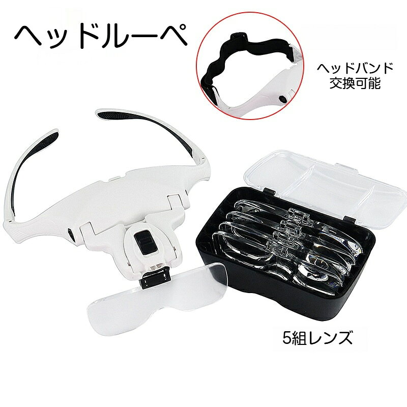 【品名】ヘッドマウント拡大鏡【倍率】1倍1.5倍2倍2.5倍3.5倍【材質】ABSフレーム、金属部品、アクリルレンズ5枚【カラー】ホワイト【本体サイズ】220×145×80mm【パッケージサイズ】215×155×70mm【重量】342g（パッケージ込み）【光源】LEDライト×2【電池】単4電池×3本（電池は付属しません）両手が自由に使えるヘッドルーペ！5 種類のアクリルレンズを付属し、1 倍～3.5 倍まで倍率を切り替え可能です。2 灯の LED ライト搭載で暗い場所でも細部まで鮮明に確認できます。ヘッドバンドは交換可能、メガネの上からも装着 OK。読書、時計電子機器修理、まつげエクステ、宝石玉石鑑定、手芸など多シーンで活躍します。単 4 電池 3 本が必要です。電池は商品に含まれておりません。