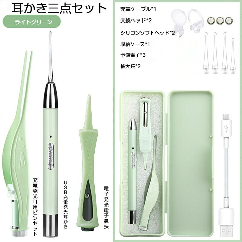 【セット内容】発光耳かき本体 ×1、耳用ピンセット ×1、電子鼻挟み ×1、シリコン交換ヘッド ×2、シリコンソフトヘッド*2、拡大鏡 ×2、USB 充電ケーブル ×1、収納ケース ×1【素材】ステンレス、シリコン、ABS 樹脂【カラー】ライトグリーン【拡大倍率】5 倍【給電方式】USB 充電式【サイズ重量】発光耳かき：全長 18cm、質量 17.5g耳用ピンセット：全長 12cm、質量 22.5g電子鼻挟み：全長 9.5cm、質量 12.5g【対象】大人、子供【注意事項】耳の奥に強く押し込まないでください。お子様が使用する際は保護者の監督のもとでご使用ください。本体を水に浸けないでください。シリコンヘッドのみ水洗い可能です。充電時は高温になる場所を避けてください。お子様から大人まで使える充電式発光耳掃除セットです。LED ライトで耳の内部を明るく照らし、5 倍拡大鏡により耳の中をはっきり確認でき、盲耳かきを防ぎます。【発光耳かき】シリコン製ソフトヘッドを採用。おしゃぶりのように柔らかく、耳穴を傷つけにくく痛みを感じにくい仕様。90 度曲げることが可能で折れにくい。拡大鏡は角度調整可能、上下にスライド移動もでき、視認性を高めます。ネジ式取り付けでヘッドが滑り落ちません。USB 充電式で電池交換不要、急速充電で長時間使用可能です。暖色光寒色光があり、昼間でも夜間でも適しています。【耳用ピンセット】滑り止め凹凸模様付き、細い先端で細かい耳あかや毛をしっかり掴めます。持ち手部分は魚柄の滑り止め模様で把持が安定します。【鼻用ピンセット】赤ちゃん子供の鼻づまりケアに便利な電子鼻挟みです。付属の収納ケースに全て収納可能、持ち運びに便利です。