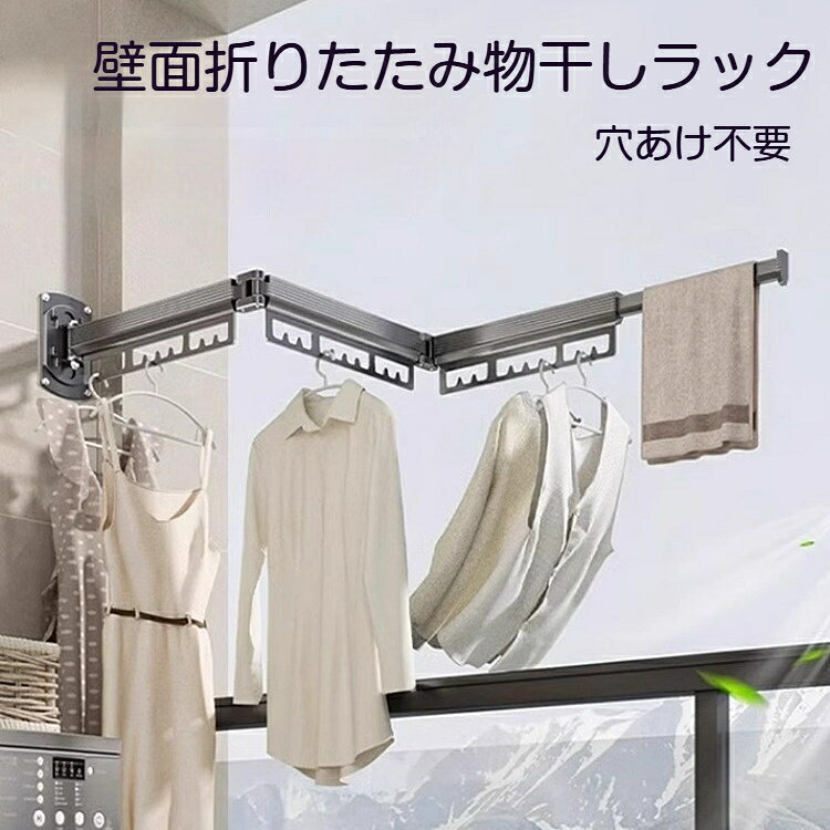 【商品名】壁面折りたたみ物干しラック【素材】本体：アルミ合金、ヒンジ部：ステンレス【カラー】ガングレー【タイプ】1折タイプ、2折タイプ、3折タイプ【サイズ】本体収納時：約38×14×7.5cm1折：壁から約3cm2折：壁から約5cm3折：壁から約7cm【取付方法】ネイルレス接着剤 / ネジ穴あけ【適応場所】バルコニー、浴室、窓辺、寝室など【特徴】360度回転、折りたたみ収納、伸縮ロッド付き、取り外し洗浄可、錆びにくい壁面取付けの折りたたみ物干しラックです。使わない時は壁に折り畳んで収納でき、場所を取りません。360 度回転可能なヒンジ設計により、角度を自由に調整でき、バルコニー、浴室、窓辺など様々な場所でご利用いただけます。本体はアルミ合金とステンレス素材を採用。耐水性耐候性に優れ、日光や雨に晒されても錆びにくく長くお使いいただけます。伸縮ロッド付きでタオルも掛けられます。ユニットは取り外し可能、汚れたら簡単に洗浄できます。2 種類の取付方法に対応しています。ネイルレス接着剤：タイル、ガラス、大理石など滑らかな壁面に対応。接着後 72 時間静置してからご使用ください。ネジ穴あけ取付：モルタル壁、木壁など各種壁面に対応、より丈夫に固定可能。1 折、2 折、3 折の 3 タイプからお選びください。折り数が多いほど干せる枚数が増えます。ご注意ネイルレス接着の場合、凹凸の激しい壁、剥がれやすい壁紙面には接着できません。接着剤取付後、必ず 72 時間待ってから荷重をかけてください。