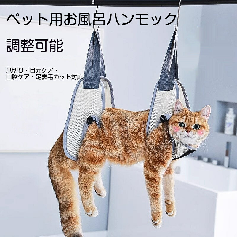 素材：ポリエステル、ポリプロピレン、ステンレス、PPサイズ：約76cm×38cm重量：約0.153kg（包装込み）特徴：通気性メッシュ生地、四肢穴サイズ調整可能、柔らかパイピング、底部マジックテープ、金属フック付き、抜け出し防止対象：猫小型犬推奨体重：2.5～12.5kg以内猫小型犬のグルーミング作業に便利な吊り下げ式ハンモックです。通気性に優れたメッシュ生地を採用、柔らかくて丈夫、引っ張りに強く破れにくい。四肢用穴はサイズ調整可能、抜け出しをしっかり防止。脇の部分は柔らかいパイピング加工、ペットの体を圧迫せず負担を軽減。底部マジックテープ設計で着脱簡単。金属フック付きで耐荷重性に優れています。爪切り、目元ケア、口腔ケア、足裏の毛刈りなど多用途に活用可能。推奨体重 5～25 斤までのペットに対応、大小の猫や小型犬にお使いいただけます。平置き採寸のため、若干の寸法誤差が生じる場合があります。モニター環境により、実物と色味に差が生じることがございます。