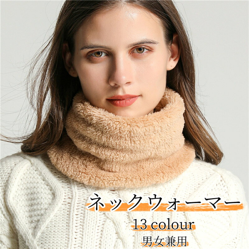 【素材】コーラルフリース【サイズ】平置き幅約25cm 高さ約14cm【重量】約41g【対象】大人子供兼用【適した季節】秋冬【備考】モニター環境により、実物と画像の色味に若干の差が生じる場合がございます。柔らかいコーラルフリース素材のネックウォーマーです。ふわふわとした肌触りで、首元を優しく保温し、冷たい風から守ります。無地のシンプルデザインでコーディネートに合わせやすく、大人の方だけでなくお子様もお使いいただけます。通勤、通学、ウォーキング、アウトドアなど秋冬の様々なシーンにおすすめです。伸縮性があり着脱が簡単です。採寸は手作業のため、2～3cm程度の誤差が生じる場合があります。モニター環境により、実物と画像の色味に若干の違いがある場合がございます。