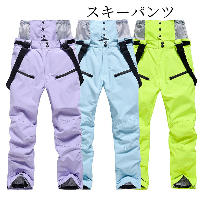スノーパンツ サスペンダー付き メンズ レディース 男女兼用 スノーボード スキー 冬用 保温 防風 はっ水加工 裾スノーガード ジップポケット スリムシルエット 雪遊び アウトドア