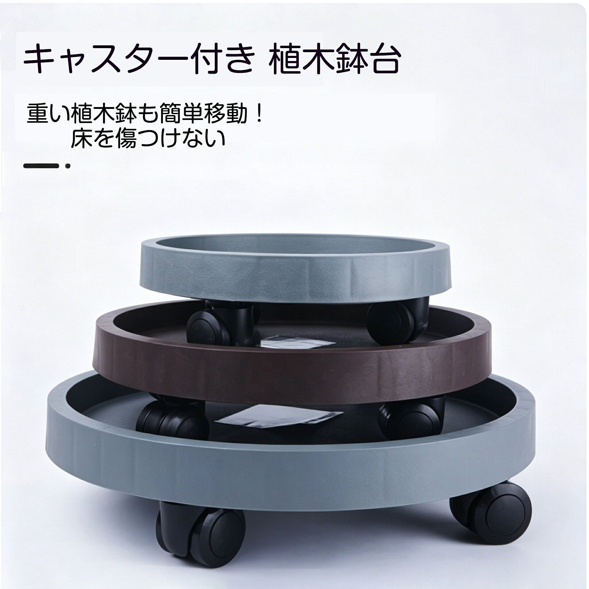 素材：PP 樹脂カラー：ホワイト / ブラウン / グレーサイズ一覧内径 19cm：耐荷重約 50kg内径 22cm：耐荷重約 60kg内径 26cm：耐荷重約 65kg内径 29cm：耐荷重約 75kg内径 32cm：耐荷重約 90kg内径 36cm：耐荷重約 100kg内径 40cm：耐荷重約 130kg内径 47cm：耐荷重約 140kg重い観葉植物や多肉の植木鉢を簡単に移動できるキャスター付き植木鉢台です。掃除の際や日当たり調整の時、鉢を持ち上げる必要がなくスムーズに動かせます。回転キャスターは床を傷つけにくい設計。厚手の PP 樹脂素材で丈夫で耐久性に優れています。鉢から溢れた水を受け止める受け皿構造で、床汚れを防ぎます。室内の観葉植物、多肉植物、園芸の鉢植えにおすすめ。複数サイズをご用意しており、お持ちの植木鉢に合わせて選べます。ご注意耐荷重は参考値です。規定以上の重量を載せないでください。平らな床面でご使用ください。凹凸のある場所ではキャスターの動きが悪くなる場合があります。