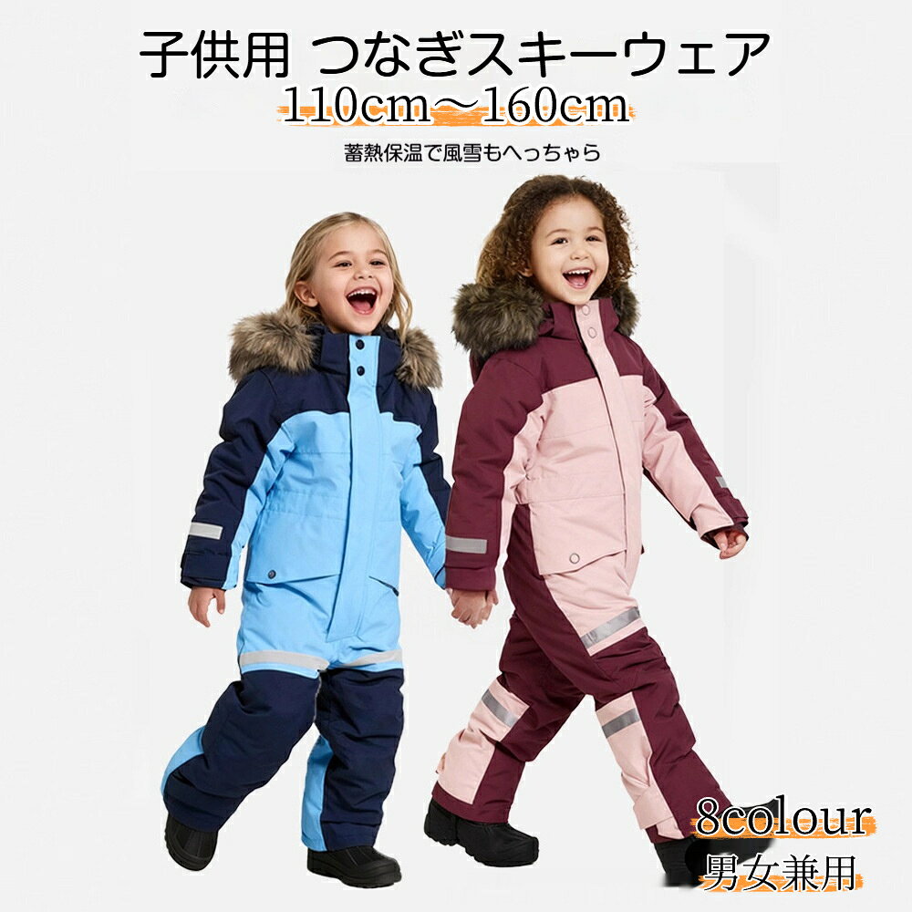 商品名：子供用つなぎスキーウェア素材：表地：オックスフォード防水生地裏地：保温中綿入り、-35まで対応カラー：水色、イエロー、ブラック、ピンク、ピンクベージュ、パープル、ダークグリーン、ワインレッドサイズ：110cm（推奨身長107cm）120cm（推奨身長116cm）130cm（推奨身長128cm）140cm（推奨身長137cm）150cm（推奨身長146cm）160cm（推奨身長155cm）特長：防水防風保温、通気性あり、取り外し可能なファー付きフード、反射テープ付き、雪カード隠しポケット、マジックテープ袖口裾、雪侵入防止設計用途：スキー、スノーボード、雪遊び、冬のアウトドア活動冬のスキーや雪遊びにぴったりな子供用つなぎスキーウェアです。【防水防風通気】専門的な防水生地を採用し、雪や小雨をはじきます。裏地の中綿が空気を閉じ込め、保温性に優れています。体から出た汗を外へ逃がす通気機能付きなので、長時間着ても蒸れにくいです。【細部の工夫】フードは取り外し可能、ファー付きで首元から冷たい風を防ぎます反射テープ付き、夕暮れ時の外出で視認性を高めます隠しポケット付き、スキーカードや小物を収納可能袖口ズボン裾はマジックテープで調整でき、雪の侵入を防ぎます長めの袖口設計、手首から風や雪が入りにくい仕様です子供の雪遊び、スキースノーボード、冬の公園遊びなど様々なシーンで活躍します。男女兼用デザインで、男の子も女の子もお使いいただけます。サイズ選びの際は推奨身長をご参考ください。