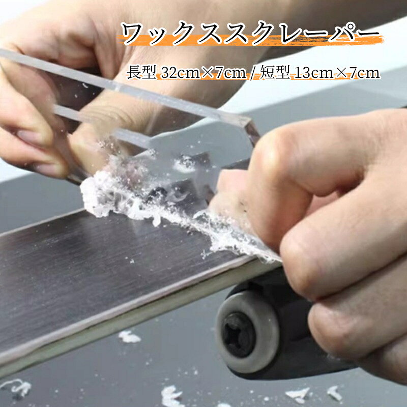 商品名：ワックススクレーパー（アクリル製）素材：アクリル厚み：0.5cm対応：スキー板スノーボード板 ワックス除去サイズオプション：長型 32cm×7cm / 短型 13cm×7cm画像の通りの商品となります。スキースノーボードのメンテナンスに使用するアクリル製ワックススクレーパーです。ワックスを塗布後、板に残った余分なワックスをきれいに削り取るための工具です。アクリル素材なので適度な硬さがあり、雪板の板面を傷つけにくい設計です。端部分は加工済みで使いやすく、吊り下げ用の穴が付いて収納に便利です。用途に合わせ長型短型の 2 種類のサイズからお選びいただけます。