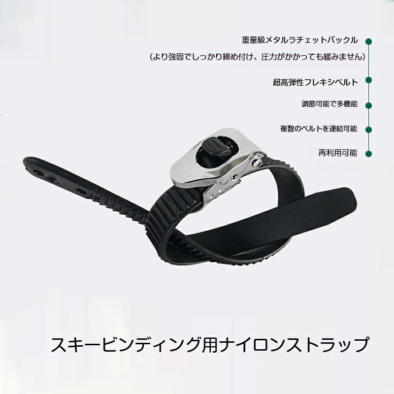 商品名：スキービンディング用交換ストラップカラー：ブラック素材：アルミニウム合金バックル、ナイロンベルトベルト幅：2cmベルト厚：5mmサイズバリエーション： 30cm / 50cm最大耐荷重：約 50kg特徴：滑り止めノコギリ歯設計、安全ロック付き、丸みエッジ加工主な用途：スキービンディング交換用、ローラースケート、キャンプ荷物固定、DIY画像の通りの商品となります。スキービンディングの交換用に最適なナイロン製調整ストラップです。アルミニウム合金製バックルを採用、ノコギリ歯状の滑り止め構造により滑りを抑え、スキービンディングをしっかり固定します。ワンタッチで長さ調整可能、安全ロック付きで片手で簡単に締め緩め操作ができます。ベルト端は丸みのある包みエッジ加工。手やブーツを傷つけにくい仕様です。耐候性に優れた素材で冬の寒い環境でも安定して使用可能。最大約 50kg の荷重に耐え、繰り返し利用できます。スキービンディングの修理交換はもちろん、ローラースケートの固定、キャンプ用品や荷物の固定、DIY 作業など幅広いシーンでお使いいただけます。