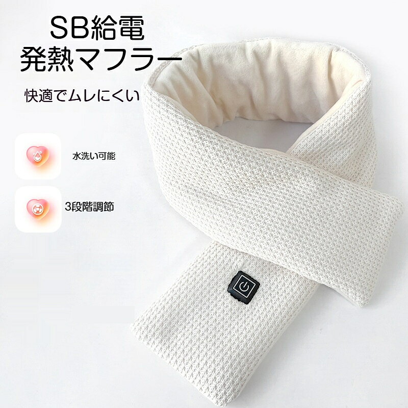 商品名：USB給電発熱マフラーサイズ：約80cm×10cm電源：USB 5V給電消費電力：4W温度設定：低温42 / 中温48 / 高温55生地：外側ニット生地、内側短起毛素材特記事項：モバイルバッテリーは付属しません洗濯：手洗い洗濯機洗い可能、取り外して洗えます冬の通勤通学、お出かけにぴったりなUSB給電式の発熱マフラーです。1.3段階温度調節機能：424855の3つの温度から選べます。日常保温、寒さ対策、屋外でのあったか使用など、シーンに合わせて温度を変えられます。2.水洗いOK！発熱部分を取り外して、手洗いも洗濯機洗いも可能。汚れたら洗えるので、長くきれいにお使いいただけます。3.柔らかい裏起毛素材：肌に優しくてふわふわ、軽くてつけ心地が良いです。吸湿通気性に優れ、暖かくてもムレにくいです。4.低圧発熱設計、無放射：首元をじんわりあたため、熱くなりすぎず安心してご使用いただけます。5.USB給電対応：モバイルバッテリーは商品に含まれません。アウトドア、スキー、散歩、車の運転、オフィスでの防寒におすすめです。