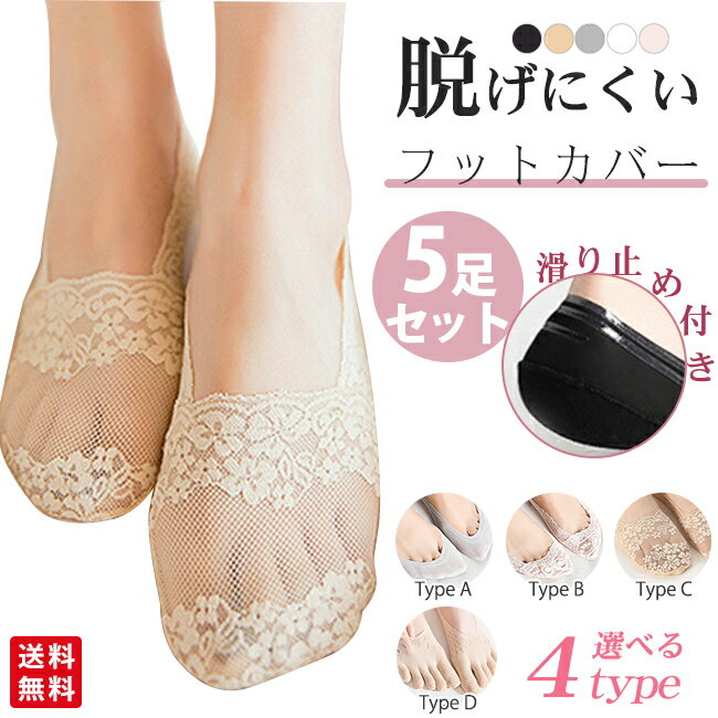 ＼全品30円OFF！2点5%OFF／レースフットカバー 脱げない 5足セット ソックス 靴下 レディース パンプス用靴下 浅履き おしゃれ