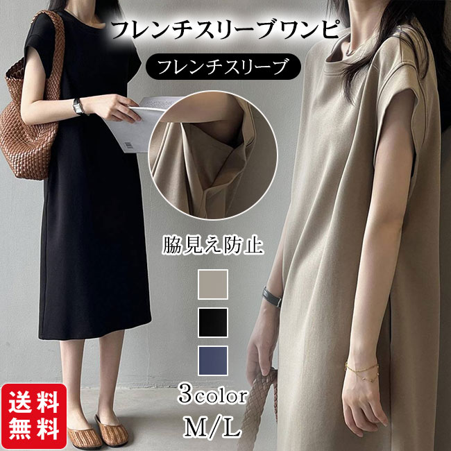 ワンピース 脇見え防止 フレンチスリーブ Tシャツワンピース レディース ミモレ丈 体型カバー 二の腕カバー ゆったり クルーネック 夏 カジュアル