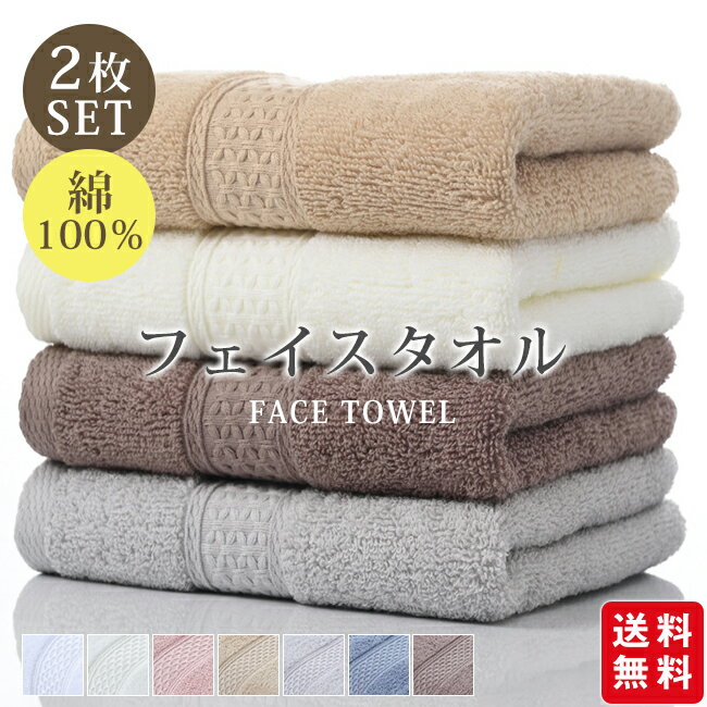 樂天商城 - 【即納】＼全品8％OFF！2点20%OFF／フェイスタオル 2枚 4枚 綿 コットン 100％ 無地 柔らかい ふんわり 厚手 吸水 おしゃれ かわいい 人気 ホテルスタイル 業務用 パステルカラー くすみカラー 新生活 プレゼント ホワイト グレー ブラウン ピンク ブルー 母の日 プレゼント