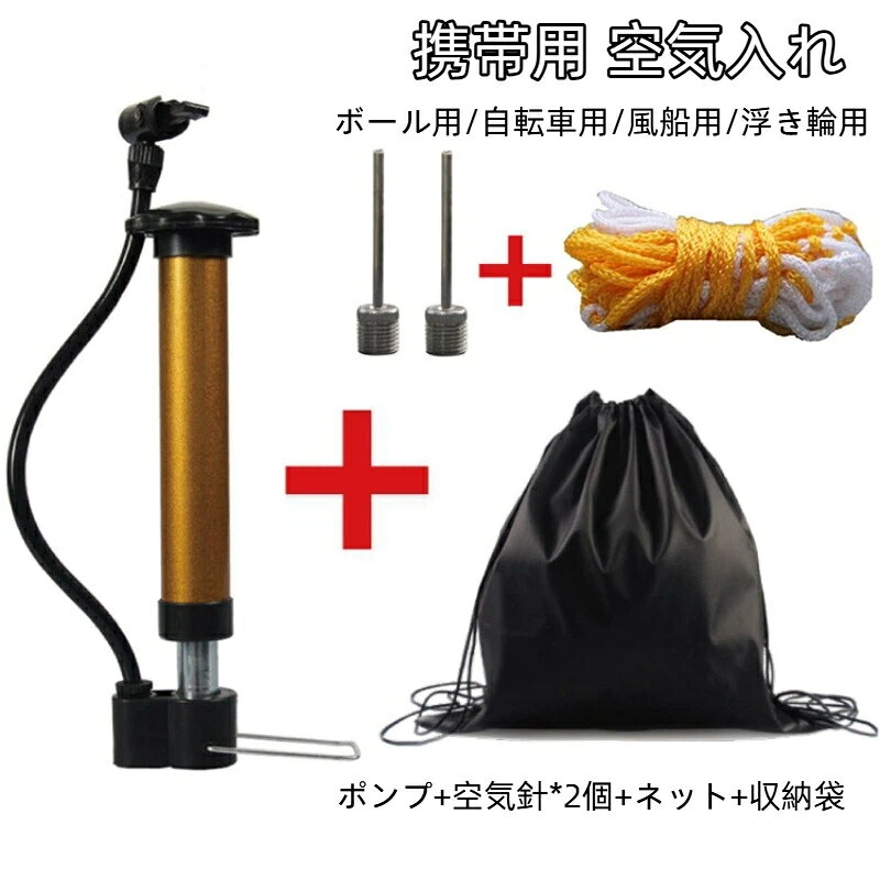 空気入れ 携帯用 エアポンプ ミニポンプ ボール用 自転車用 空気針2個付き ボールネット付き ボール収納袋付き バスケットボール サッカーボール 風船 浮輪ボール 小型 コンパクト