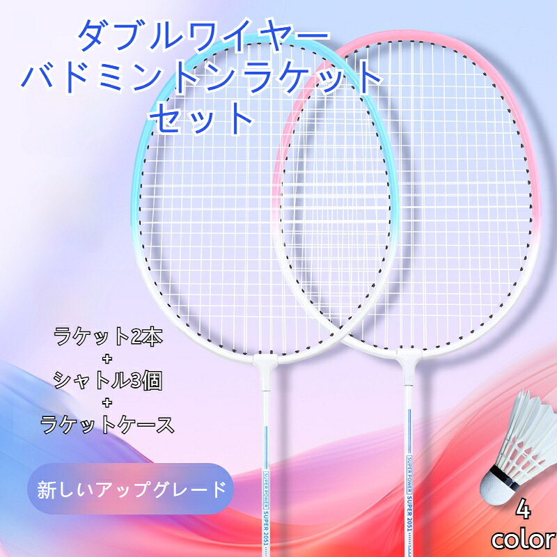 バドミントンラケット 2本セット シャトル3個付き ラケットケース付き 一体型 大人 ジュニア 初心者 練習用 衝撃吸収 耐久性 軽量 スポーツ トレーニング ギフト プレゼント