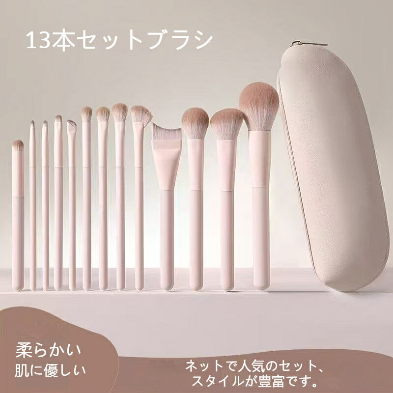 メイクブラシセット 13本 収納バッグ付き 化粧道具 初心者向け アイシャドウ チーク シェーディング ぼかし ノーズシャドウ フルセット コスメ 携帯 旅行用 出張 コンパクト