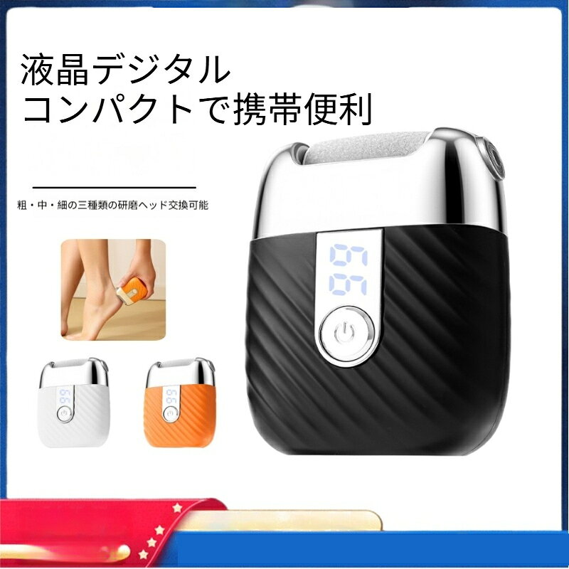 電動角質リムーバー USB充電式 角質トリマー 2段階スピード 3つローラー LEDライト...
