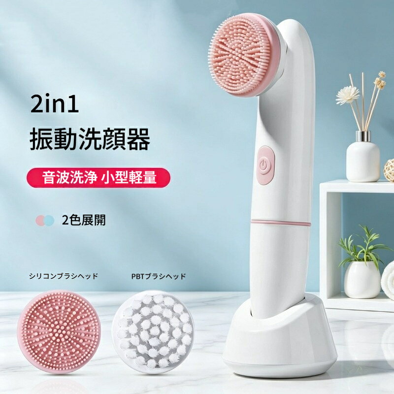 2in1 電動洗顔ブラシ 超音波振動 ブラシヘッド2個付き シリコン 極細毛 洗顔器 防...