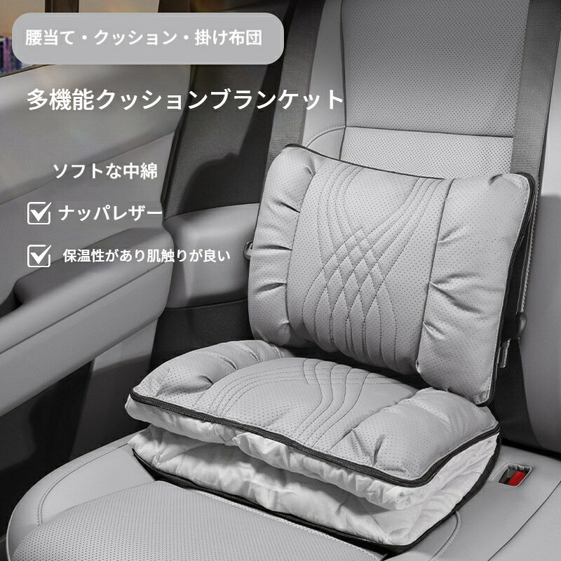 3in1 車用クッション布団 車中泊用 ブランケット クッション 腰枕 3way 厚手 車内...