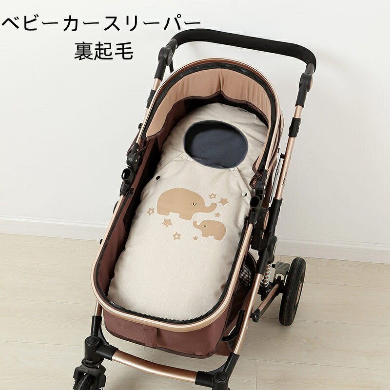 ベビーカースリーパー 裏起毛 防寒 防風 保温 厚手 ひざ掛け 足カバー あったか クッション 布団 汎用 撥水 滑り止め…