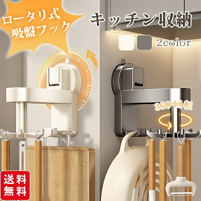 キッチン収納 吸盤式フック 壁掛け式 回転式 フック付き ラック アルミ製 吊り下げラック 壁掛け アルミニウム 防水 防錆 穴あけ不要