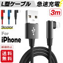 【GW限定・150円OFFクーポン配布中】3m iPhone充電ケーブル ライトニング L字型デザイン iPhone 長さ3m 充電器 断線防止 急速充電 アイ...