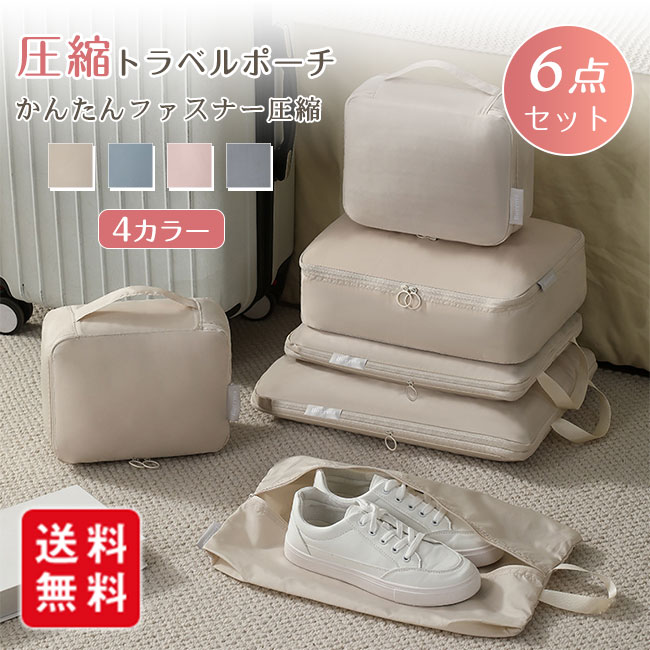 樂天商城 - トラベルポーチ トラベルバッグ 圧縮バッグ 6サイズ セット 衣類 靴 収納 ポーチ バッグインバッグ 旅行用 仕切り 水洗い可