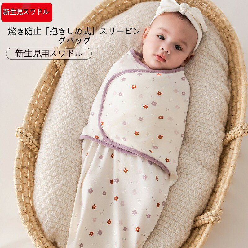 おくるみ スワドル スリーパー スワドルおくるみ 新生児スワドル 新生児用おくるみ 赤ちゃん ベビー モロー反射防止 コットン 静音マジックテープ 抱っこ紐式寝袋 寝袋 多色展開 出産祝い