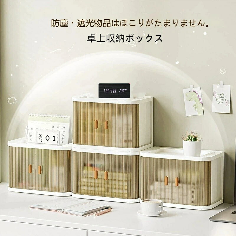 製品カテゴリ: デスクトップ収納ボックス材質：プラスチック具体的な材質: ppエンジニアリング樹脂機能: 整理収納シーン: 書斎、卓上適用範囲: 雑誌、文房具、ごみスタイル: モダンシンプル柄：無地仕様: 26.8*18.2*16.3重量：0.48kg開閉方式: スライドカバーロールシャッター扉がホコリをしっかりブロック、遮光効果もあり、収納物をきれいに保ちます。透明ストライプデザインで中身が確認しやすく、扉を開けなくてもお目当ての物を探せます。マジック折りたたみ構造、使わないときは薄く畳んで隙間に収納、場所を取りません。底部専用溝付き、複数個積み重ねてもズレにくく、上下空間を最大限活用できます。安心なPP素材を採用、耐久性に優れ、汚れても水拭きで簡単お手入れ。化粧台デスク洗面所キッチンオフィスなど様々な場所で活用でき、薬箱文房具入れキッチン雑貨収納として最適です。シンプルなデザインで、どんなお部屋のインテリアにも自然に馴染みます。