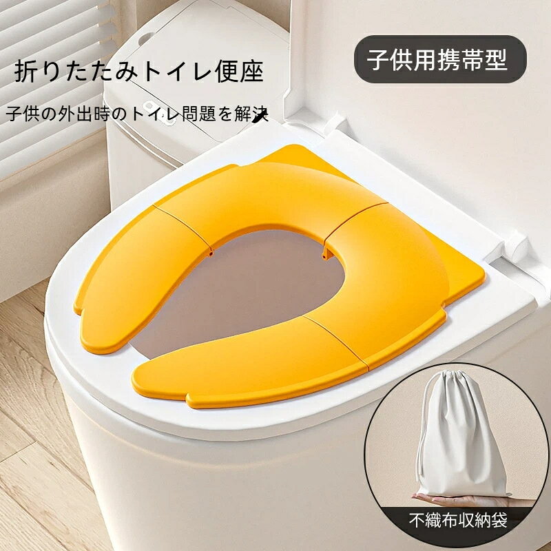 子供補助便座 携帯式 折りたたみ 滑り止め 吸盤搭載 丸洗い可能 収納袋付き お出か...