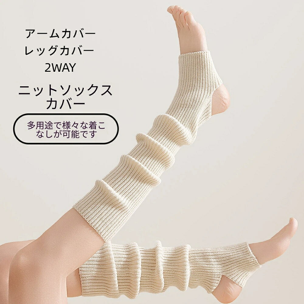 靴下 袖カバー アームカバー レッグカバー 2WAY レッグウォーマー つま先あき ニッ...