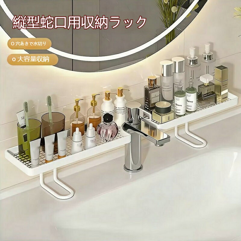 収納ラック 蛇口上収納ラック 洗面台 バスルーム用水切り棚 メイク用品収納 大容量...