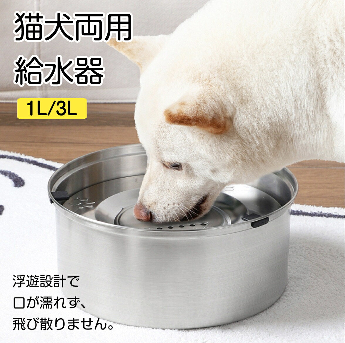 猫犬両用 犬給水器 猫給水器 ペット給水器 ウォーターボウル 水飲み器 犬用水入れ器 304 ステンレス鋼 割れない 錆びない 早飲み防止 3L 1L 猫 犬 ペット